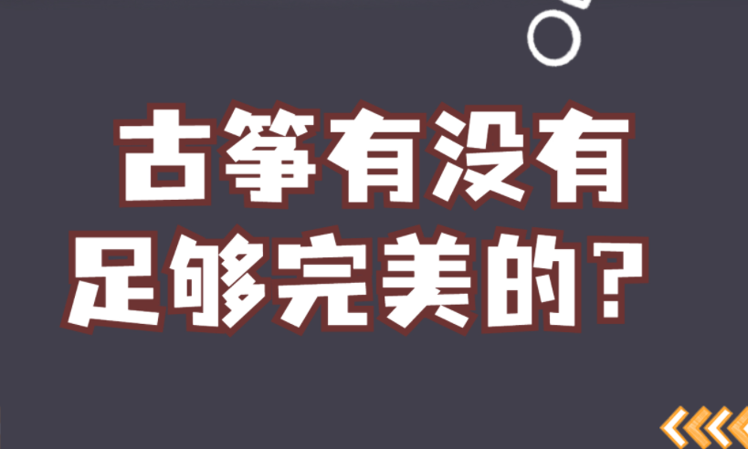 古箏現(xiàn)在有沒(méi)有足夠完美的？<簡(jiǎn)說(shuō)>