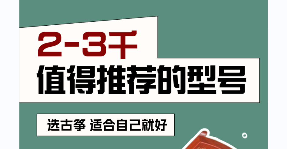 初學(xué)者買古箏，兩三千價(jià)位值得推薦的型號(hào)！