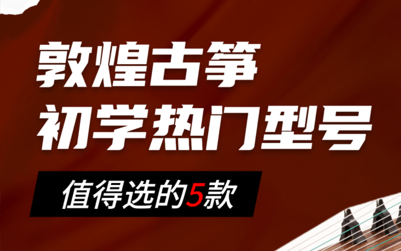 敦煌古箏初學者選哪款好，不同情況如何選擇？