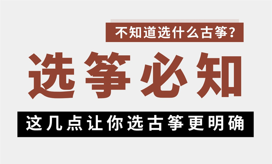 初學(xué)者選古箏這幾點(diǎn)要明確！